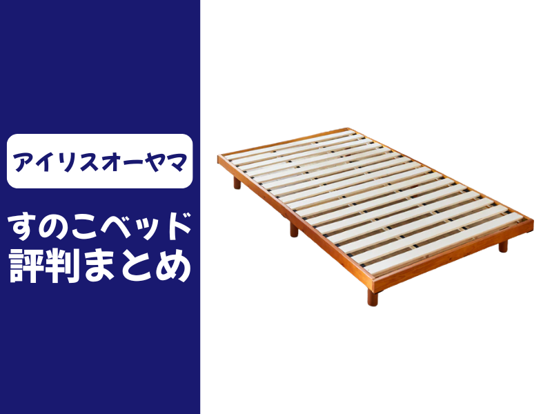 アイリスオーヤマのすのこベッドの口コミ評判