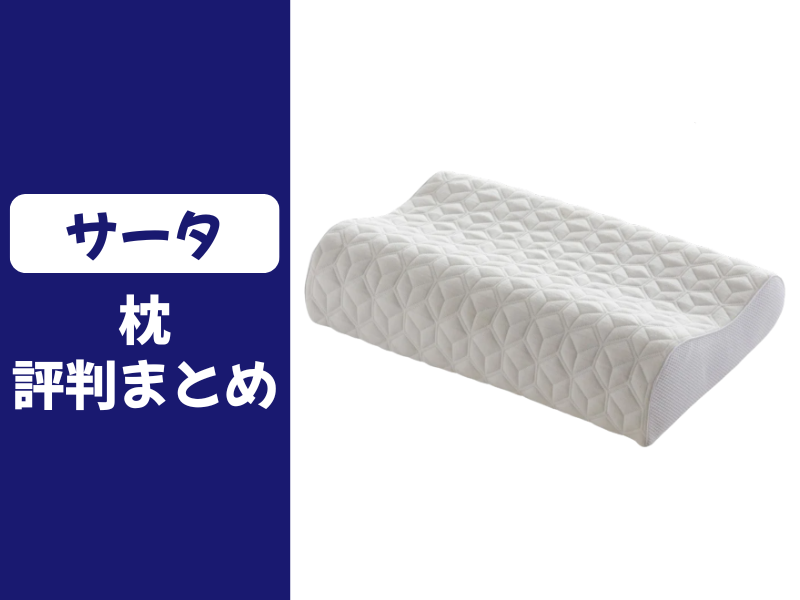 サータの枕の口コミ評判