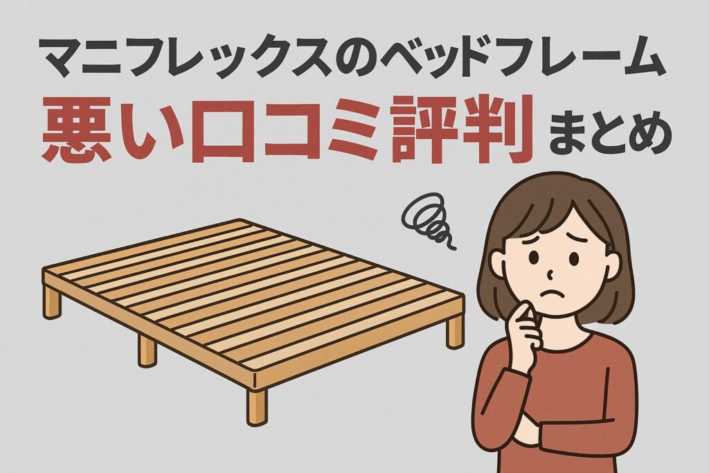 マニフレックスのベッドフレームの悪い口コミ評判