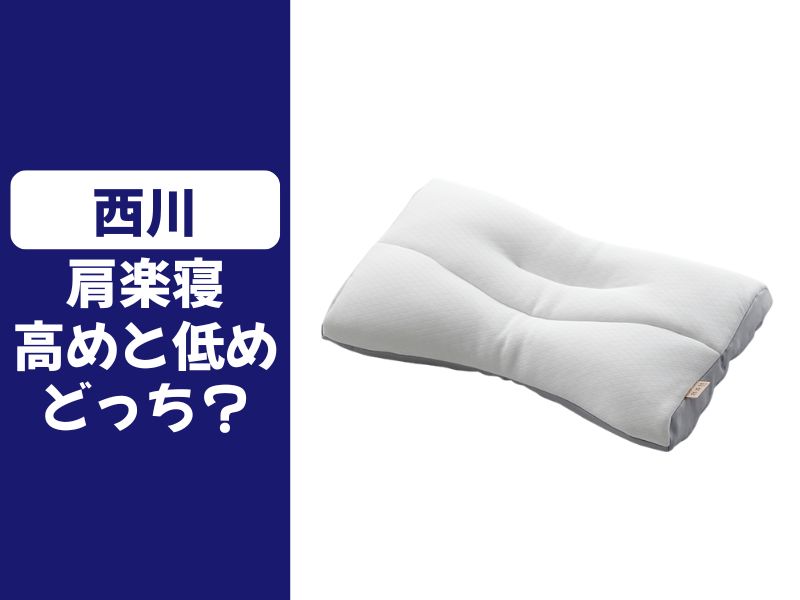 肩楽寝の高めと低めはどっち