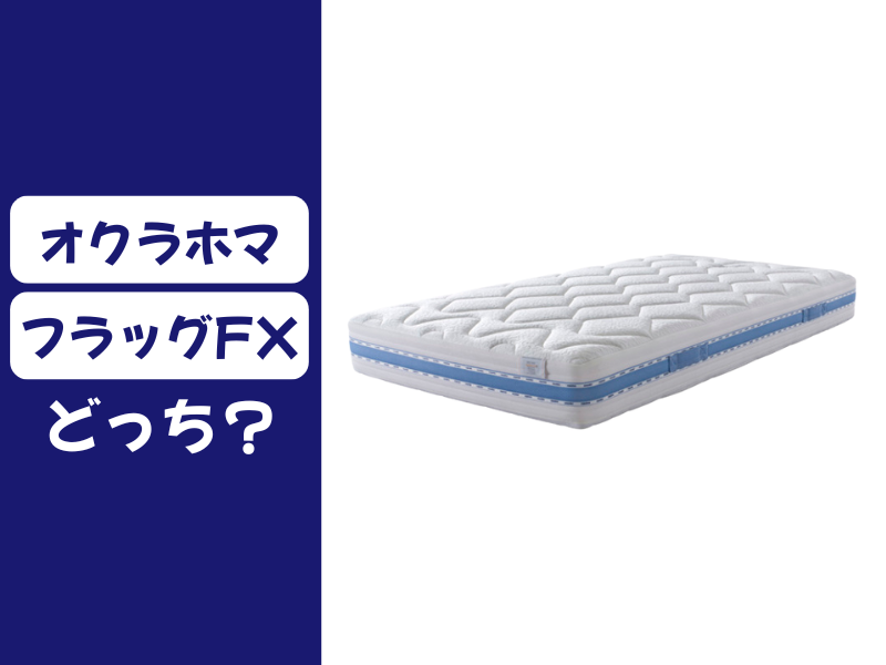 オクラホマとフラッグFXはどっちがいい