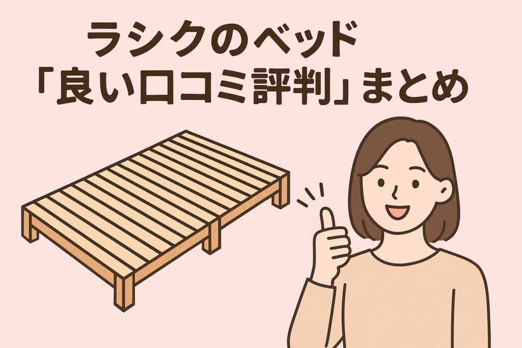 ラシクのベッドの良い口コミ評判