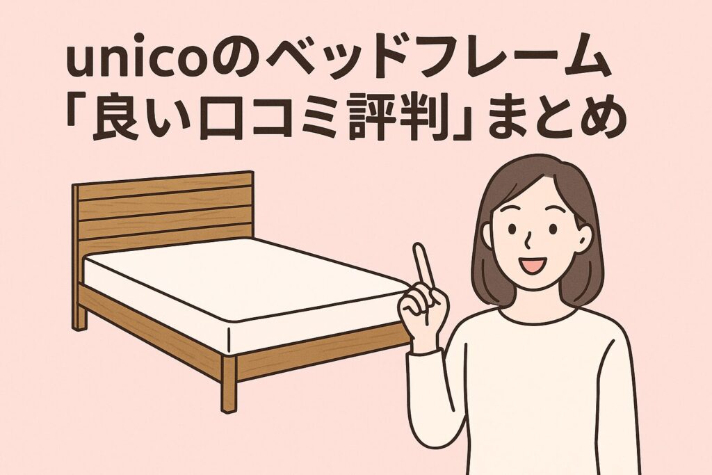 unicoのベッドフレームの良い口コミ評判