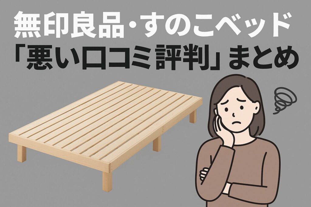 無印良品の木製ベッドフレームの口コミ評判ｎ