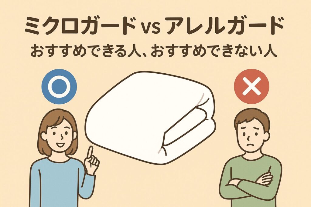 ミクロガードとアレルガードのおすすめの人