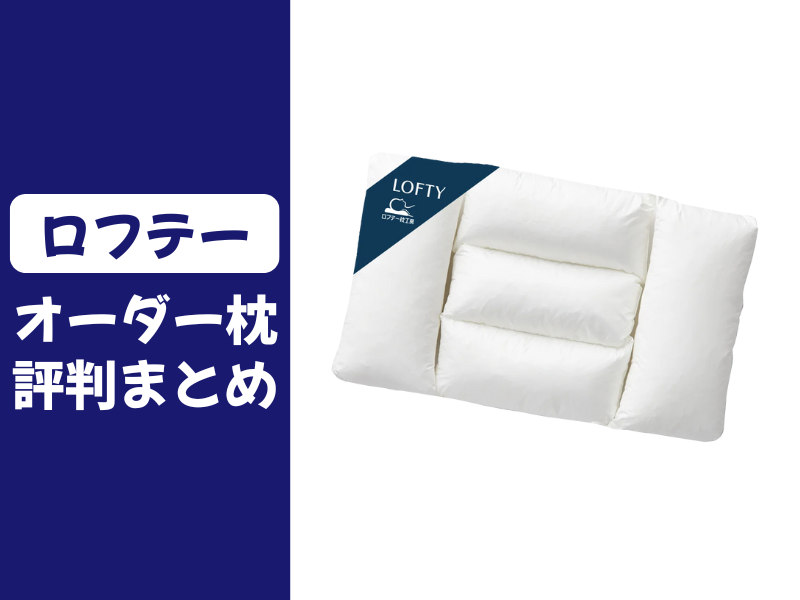 ロフテーのオーダー枕の口コミ評判