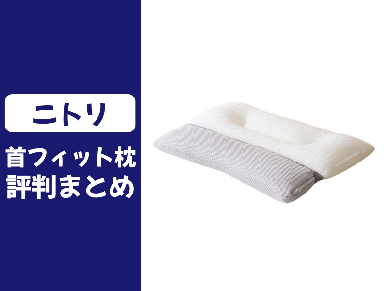 ニトリの首をしっかり支える枕の口コミ評判