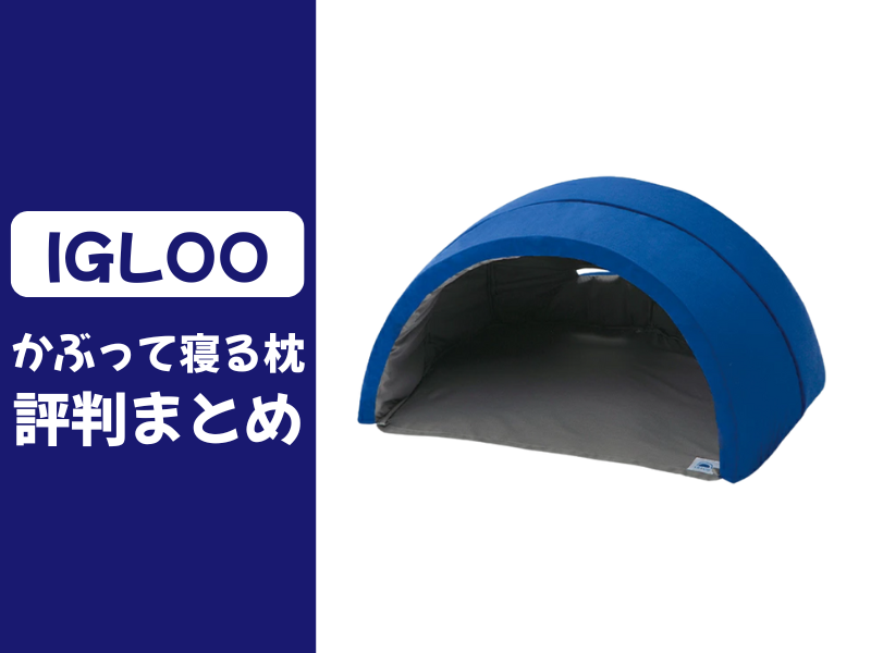 かぶって寝る枕の口コミ評判