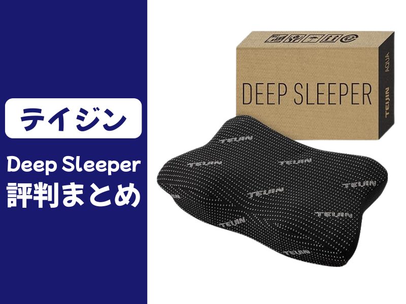 テイジンのDeepSleeper枕の口コミ評判