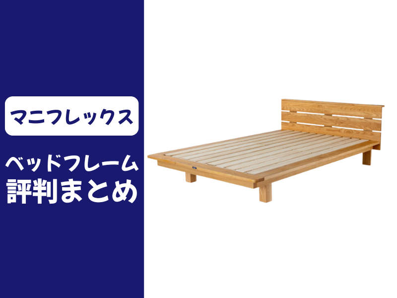 マニフレックスのベッドフレームの口コミ評判