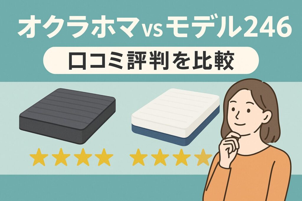 オクラホマとモデル246、口コミ評判