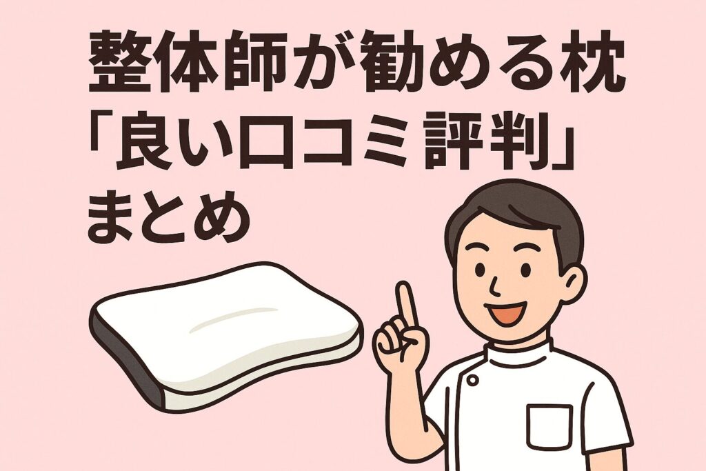 整体師が勧める枕の良い口コミ評判