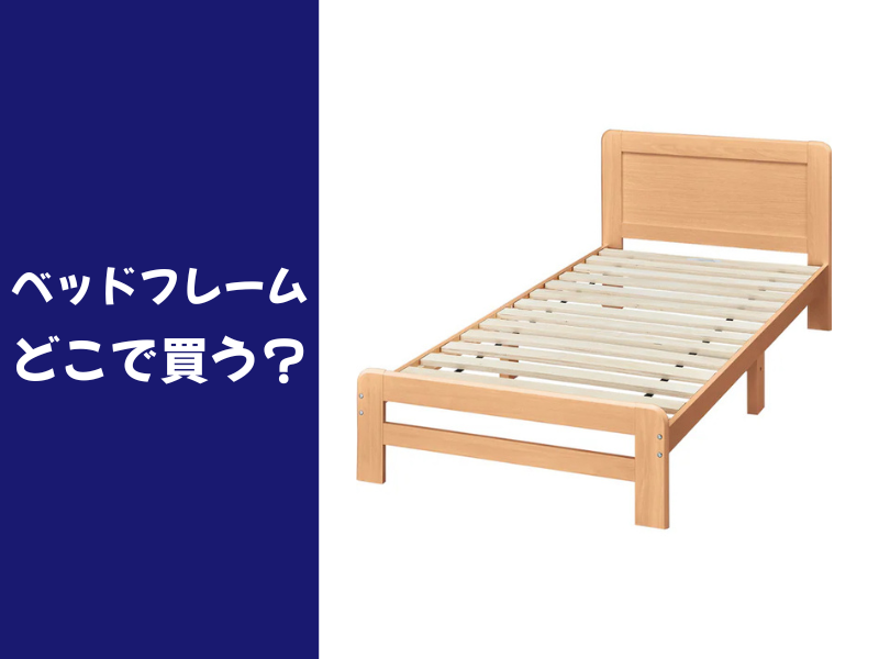 ベッドフレームはどこで買う？