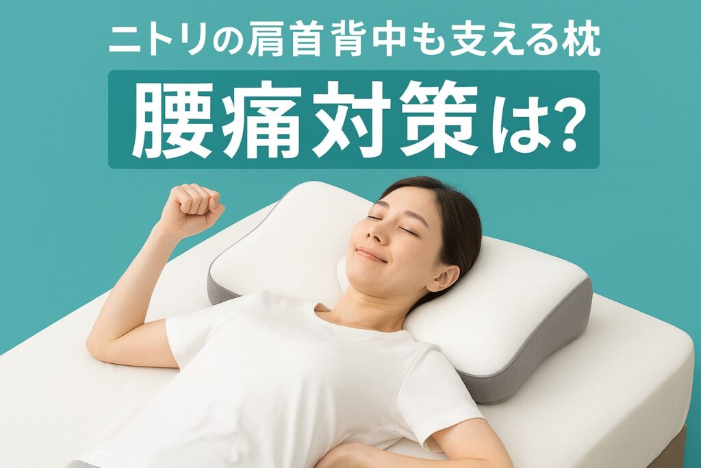 ニトリの肩首背中も支える枕の腰痛対策