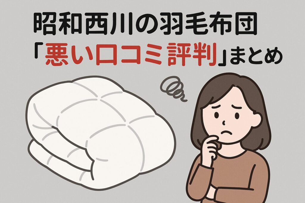昭和西川の羽毛布団の悪い口コミ評判