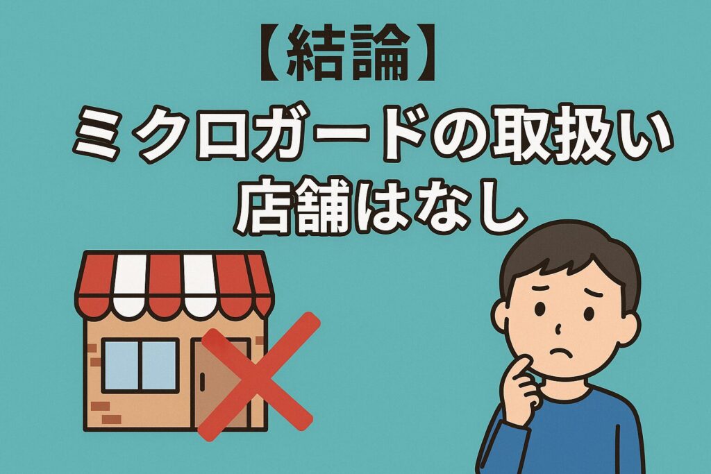 ミクロガードの取り扱い店舗(ニトリ)