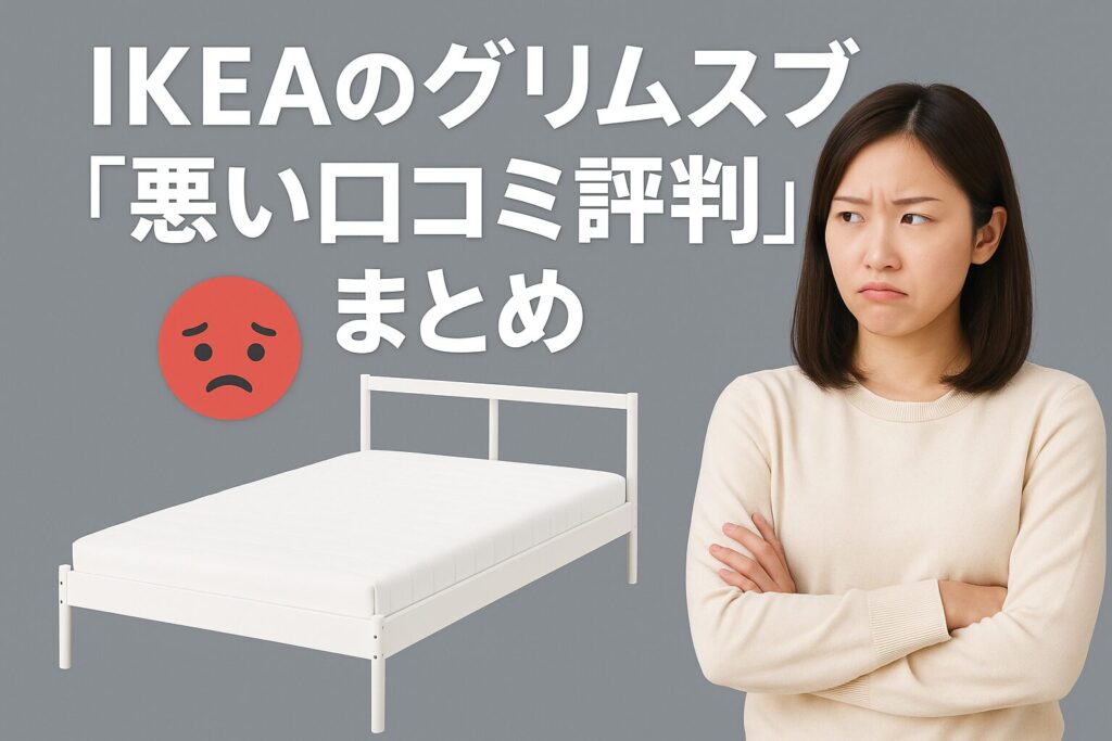 IKEAのグリムスブの悪い口コミ評判
