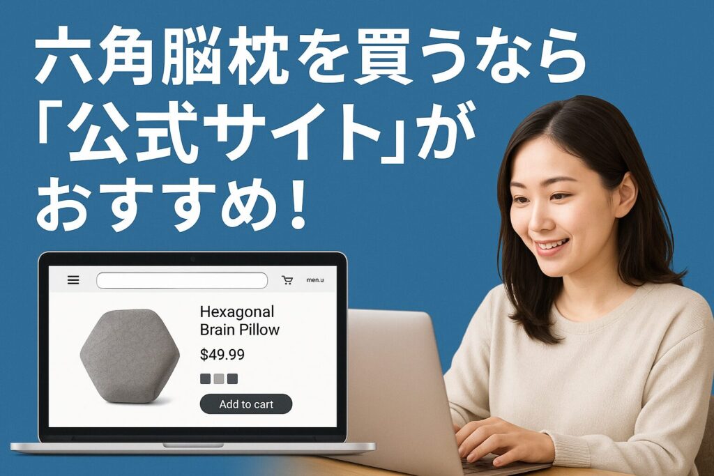 六角脳枕は公式サイトおすすめ