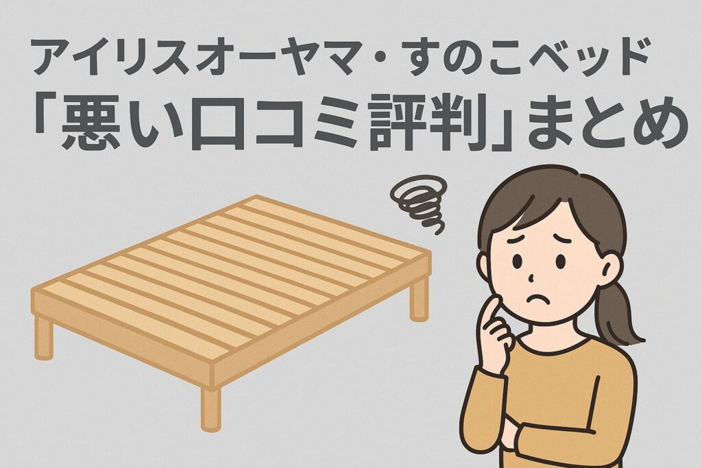 アイリスオーヤマのすのこベッドの悪い口コミ評判