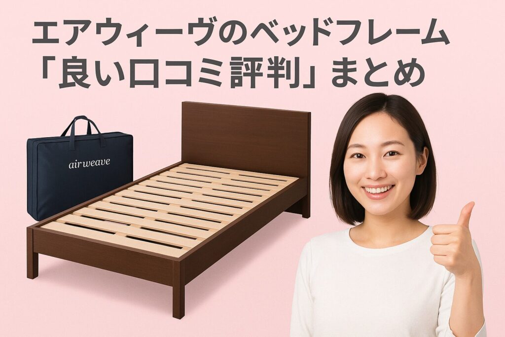 エアウィーヴのベッドフレームと良い口コミ評判