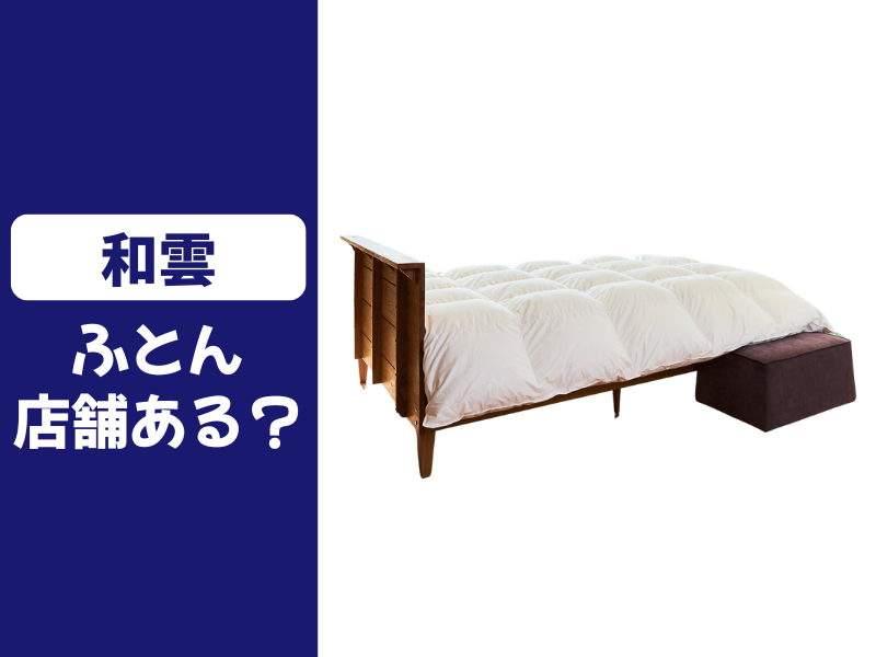 和雲の取り扱い店舗