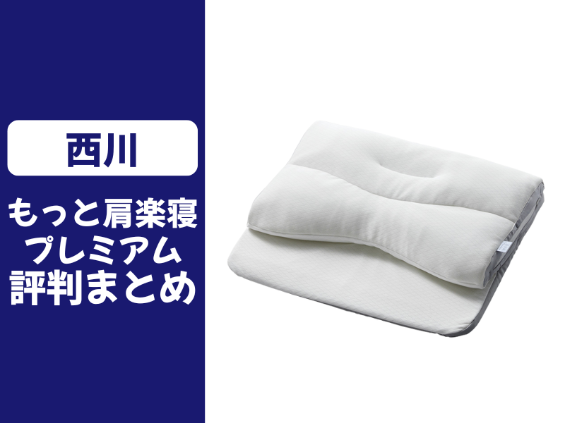 もっと肩楽寝プレミアムの口コミ評判