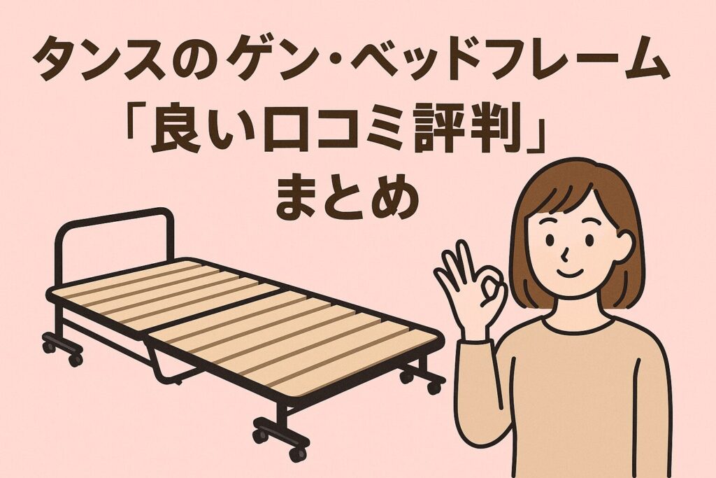 タンスのゲンのベッドフレームの良い口コミ評判
