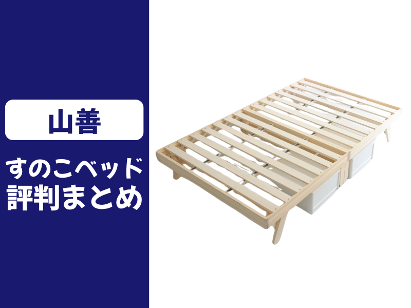山善のすのこベッドの口コミ評判