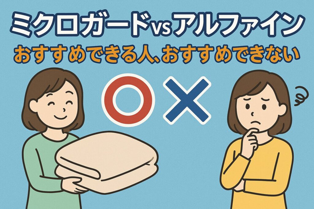 ミクロガードとアルファイン、おすすめできる人