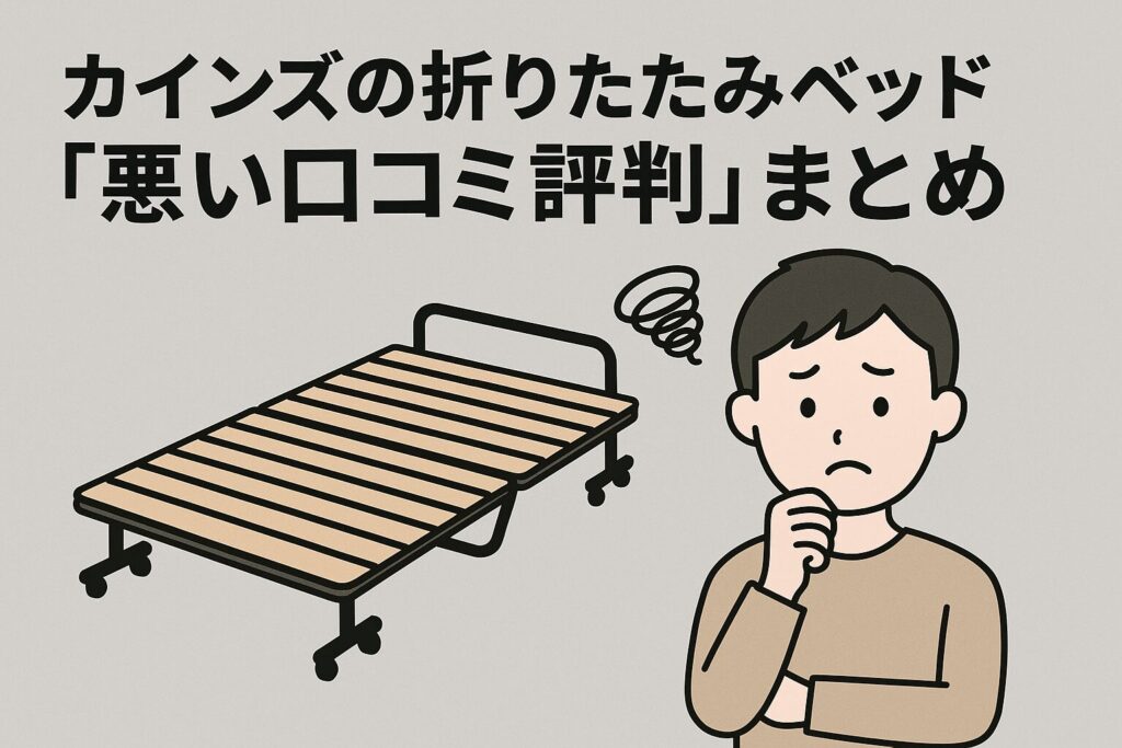 カインズの折りたたみベッドの悪い口コミ評判