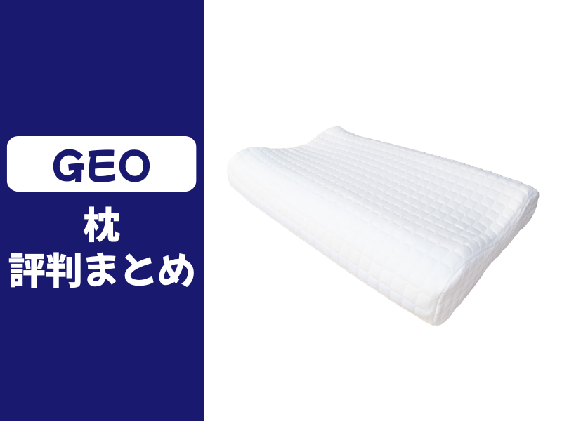 GEOの枕の口コミ評判