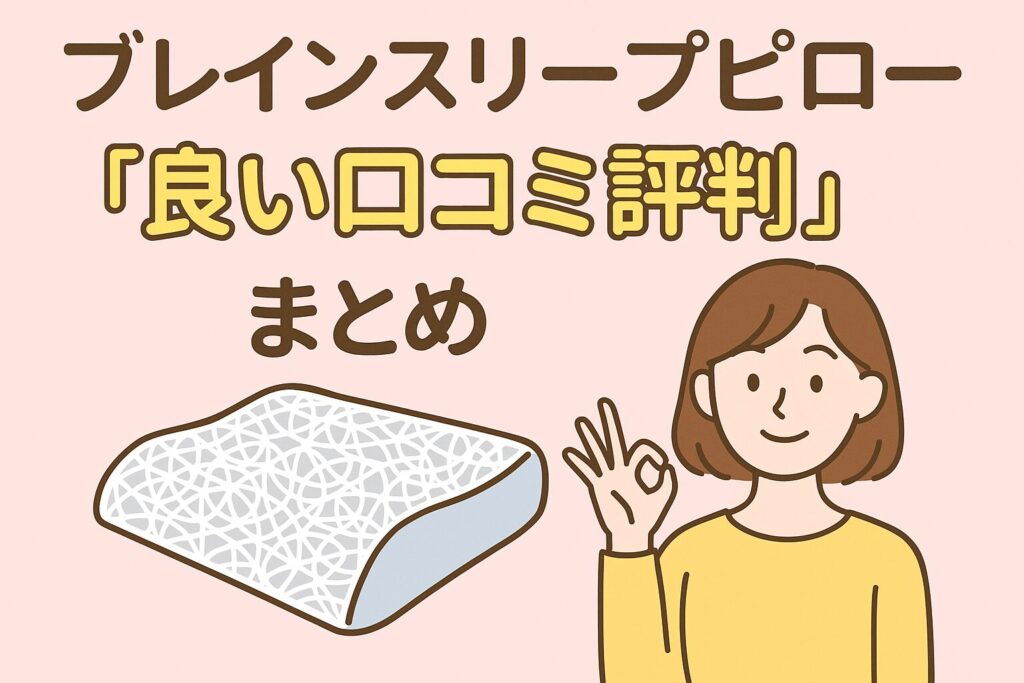 ブレインスリープピローの良い口コミ評判
