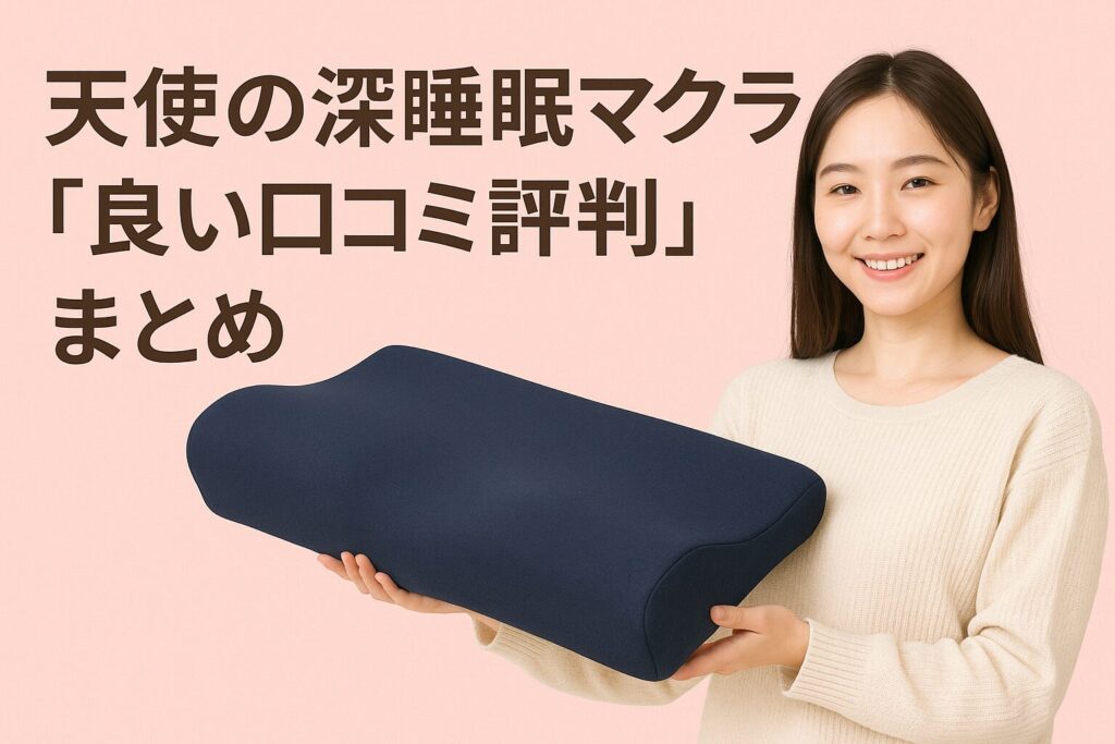 天使の深睡眠マクラの良い口コミ評判