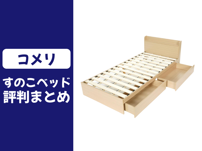 コメリのすのこベッドの口コミ評判