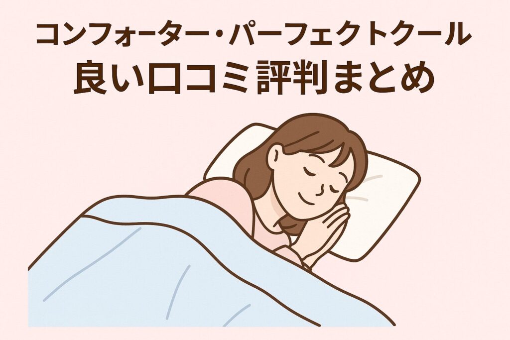 ブレインスリープのパーフェクトクールの良い口コミ評判