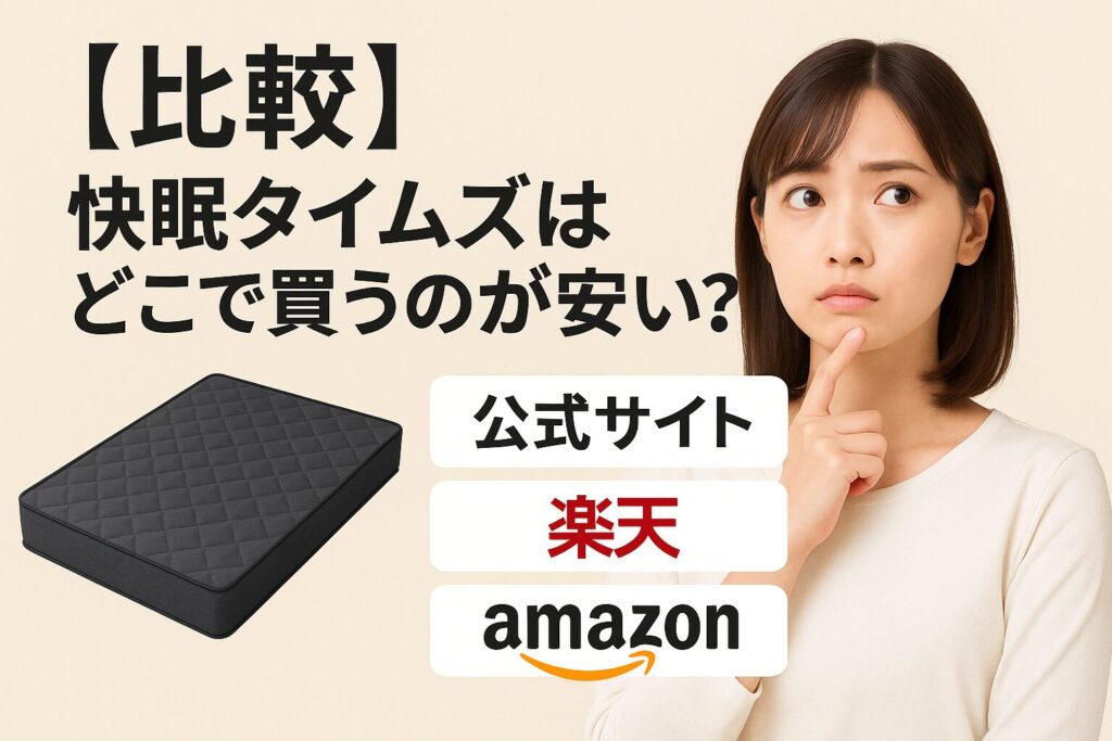 快眠タイムズはどこが安い