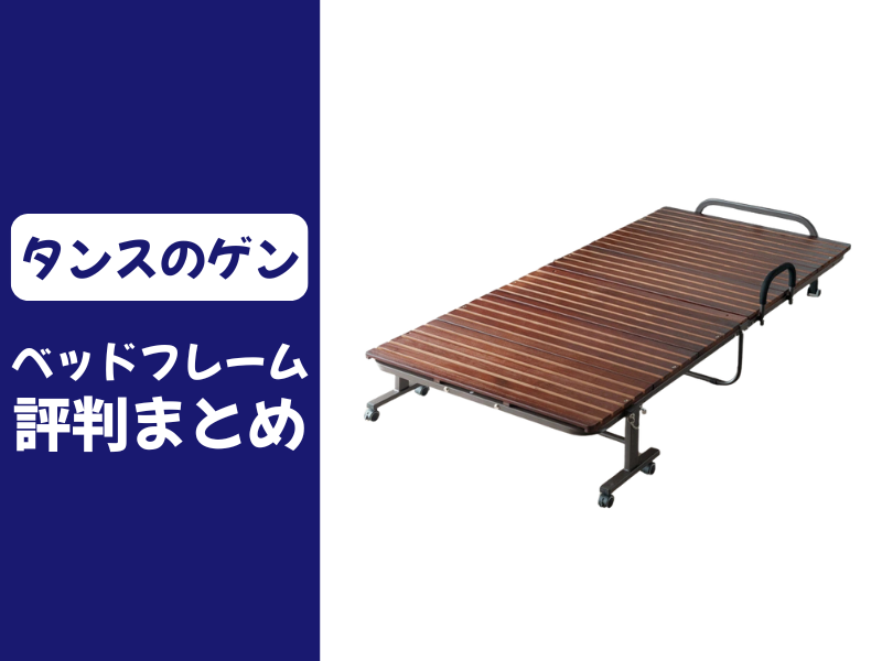 タンスのゲンのベッドフレームの口コミ評判