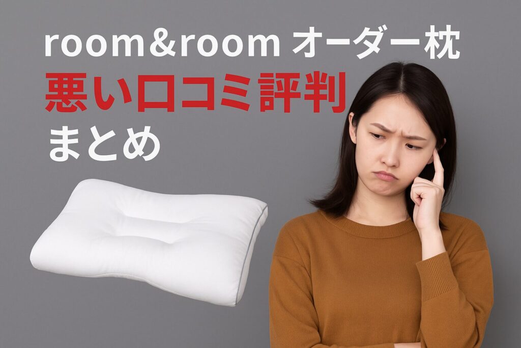 room&roomのオーダー枕の悪い口コミ評判