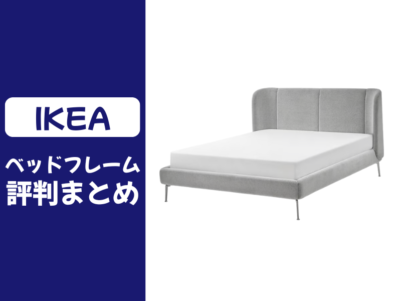 IKEAのベッドフレームの口コミ評判