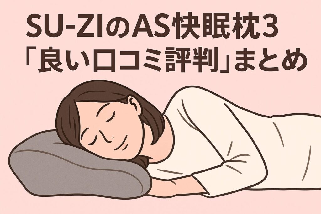 AS快眠枕3の良い口コミ評判