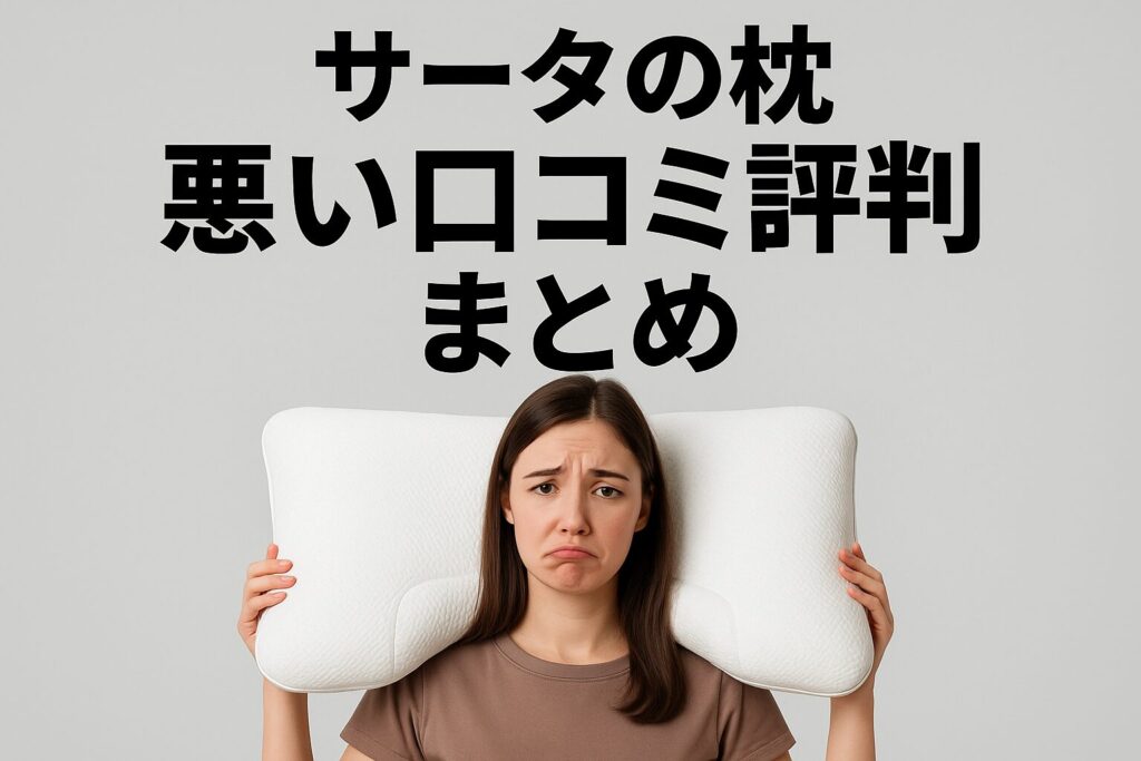 サータの枕の悪い口コミ評判