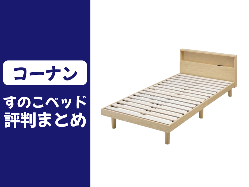 コーナンのすのこベッドの口コミ評判