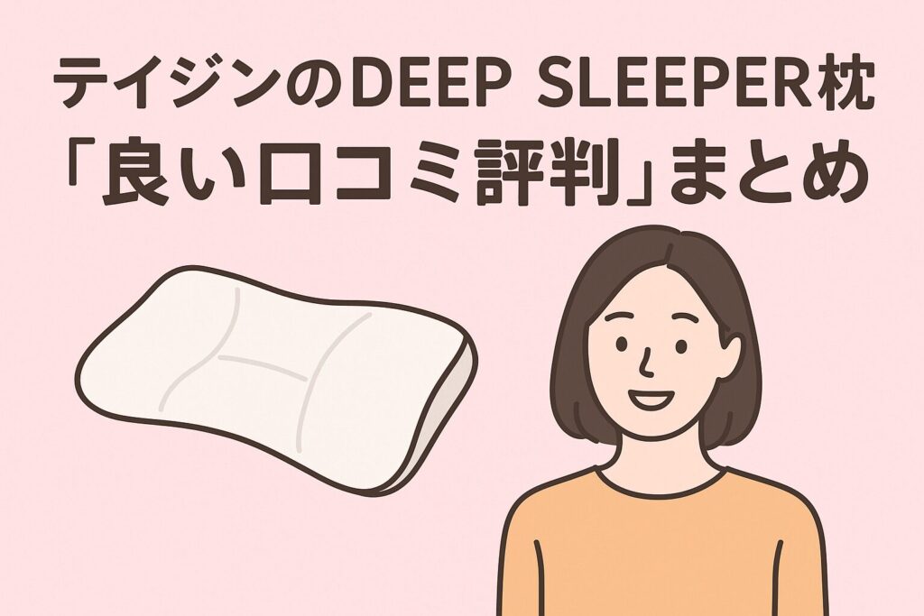 テイジンのDeepSleeper枕の良い口コミ評判