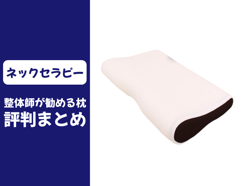 整体師が勧める枕の口コミ評判