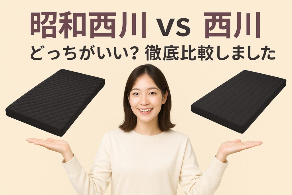 昭和西川と西川の比較